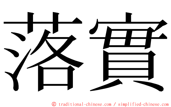 落實 ming font