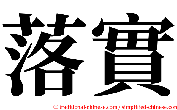 落實 serif font