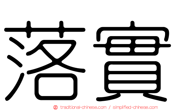 落實