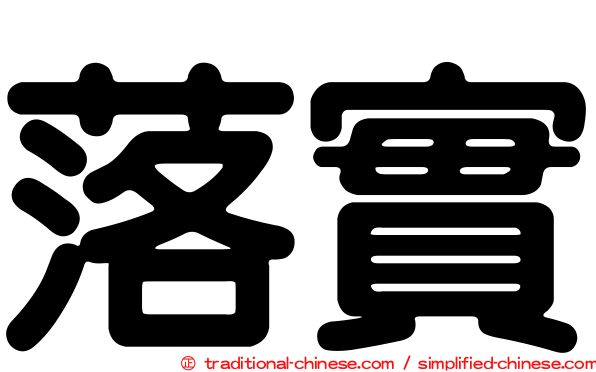 落實