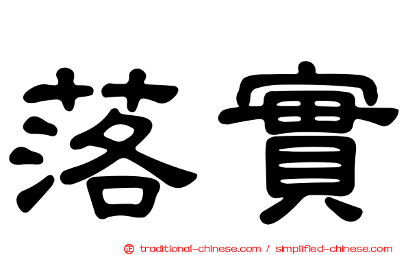 落實