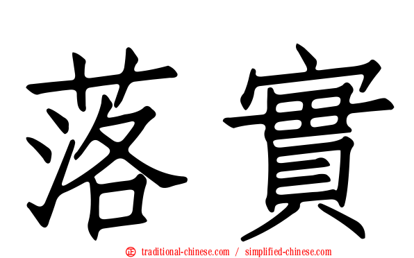 落實