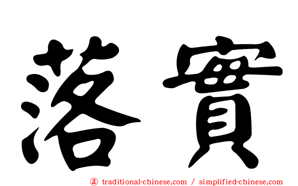 落實