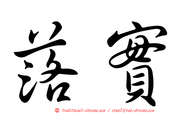 落實