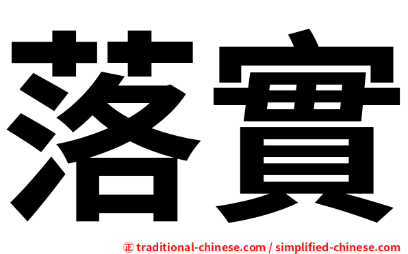 落實