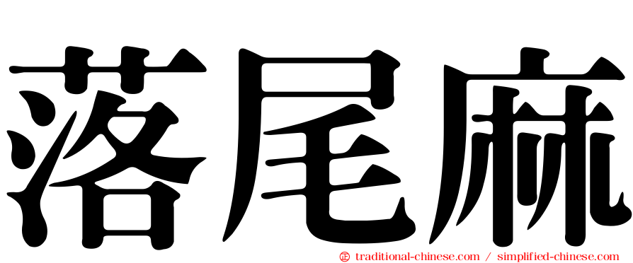 落尾麻