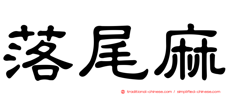 落尾麻