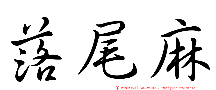 落尾麻