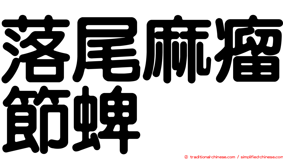 落尾麻瘤節蜱