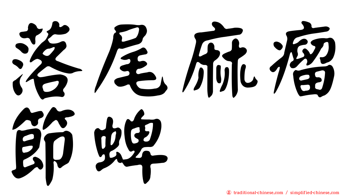 落尾麻瘤節蜱