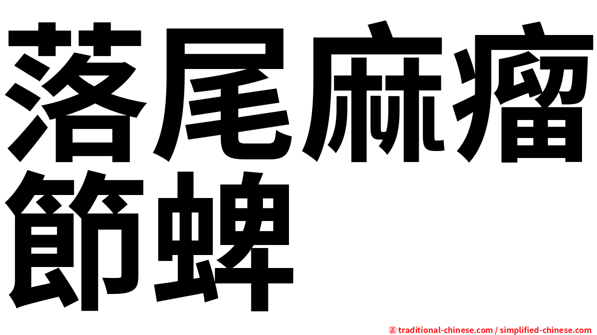 落尾麻瘤節蜱