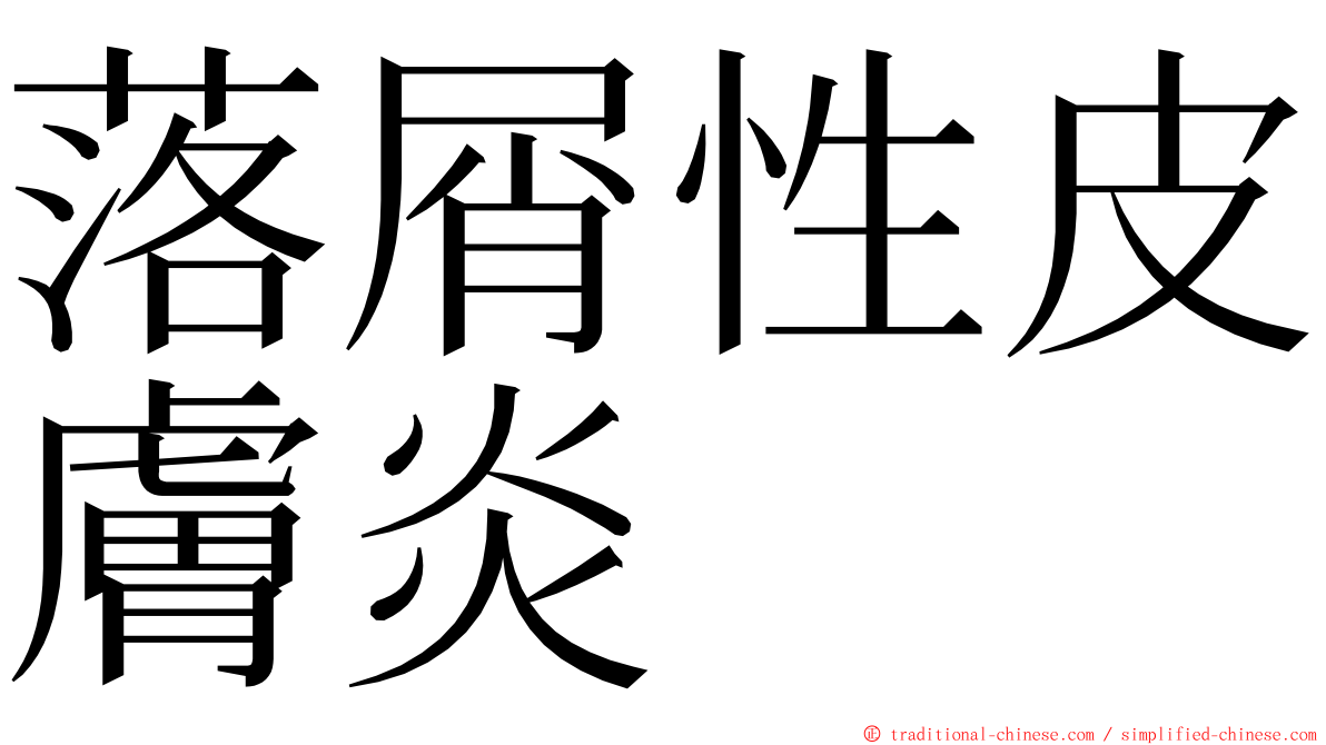 落屑性皮膚炎 ming font