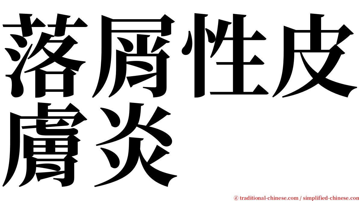 落屑性皮膚炎 serif font