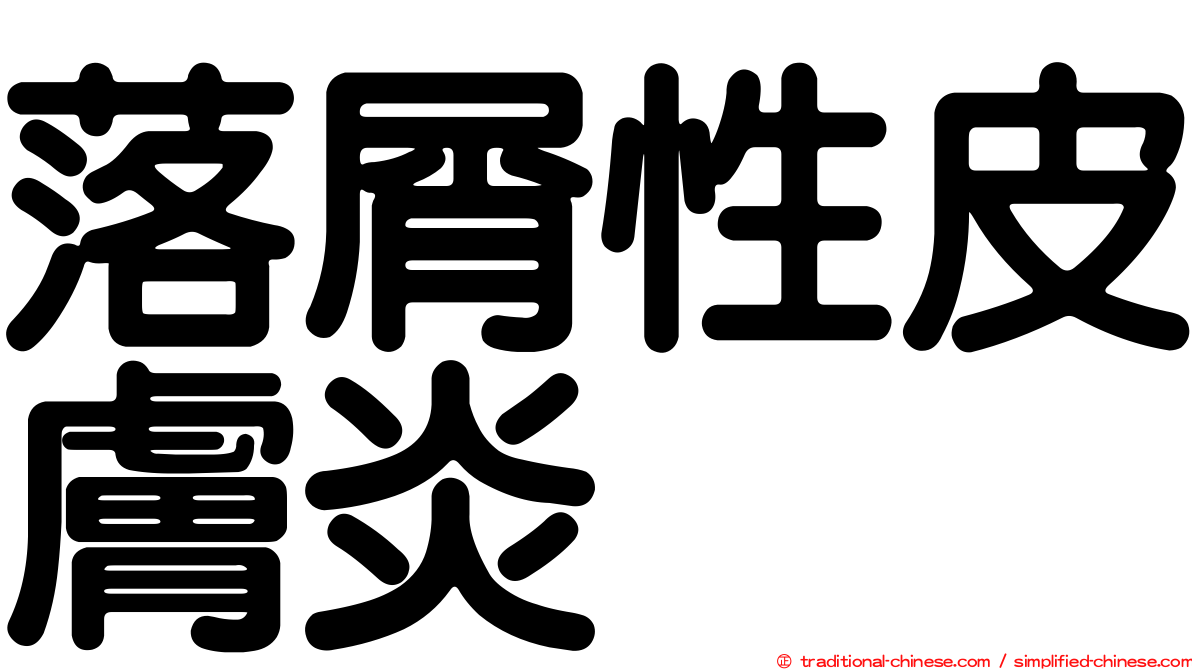 落屑性皮膚炎