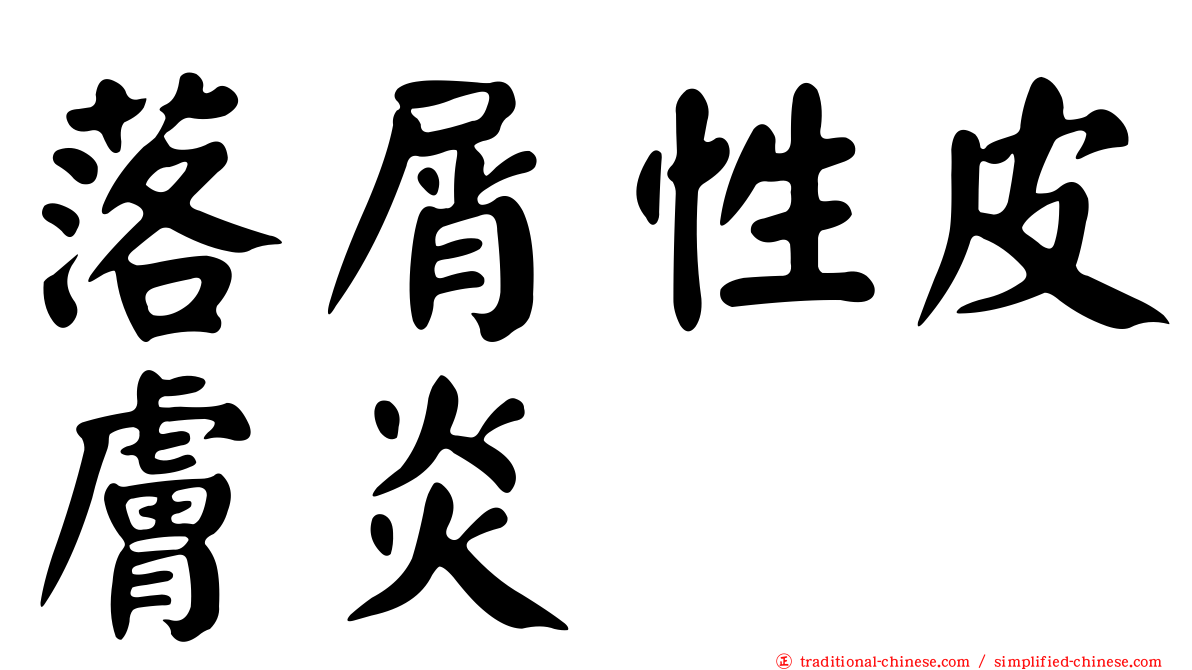 落屑性皮膚炎