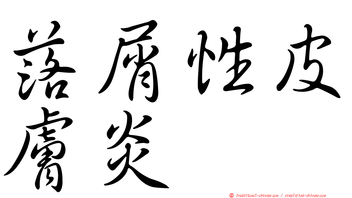 落屑性皮膚炎