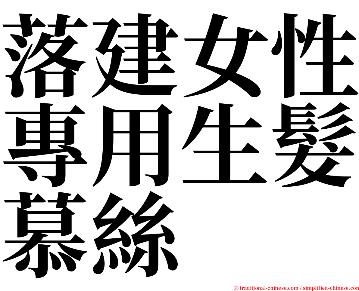落建女性專用生髮慕絲 serif font