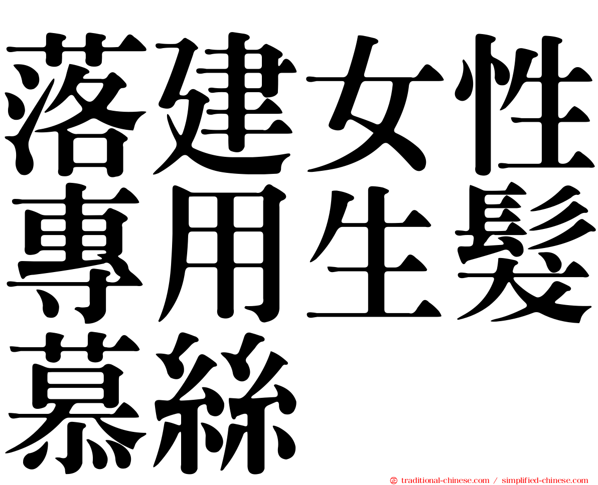 落建女性專用生髮慕絲