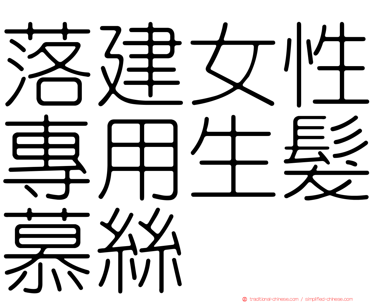 落建女性專用生髮慕絲