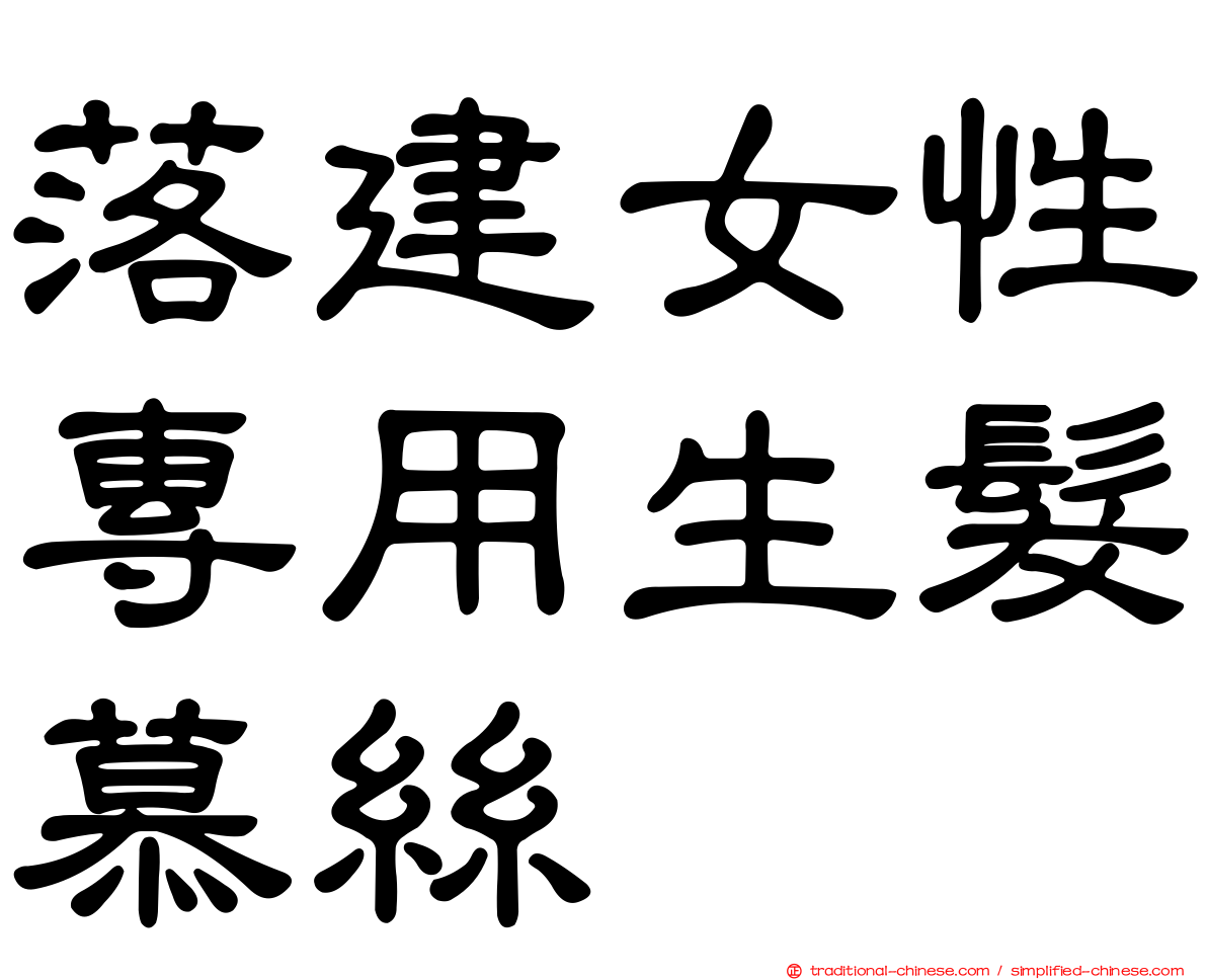 落建女性專用生髮慕絲