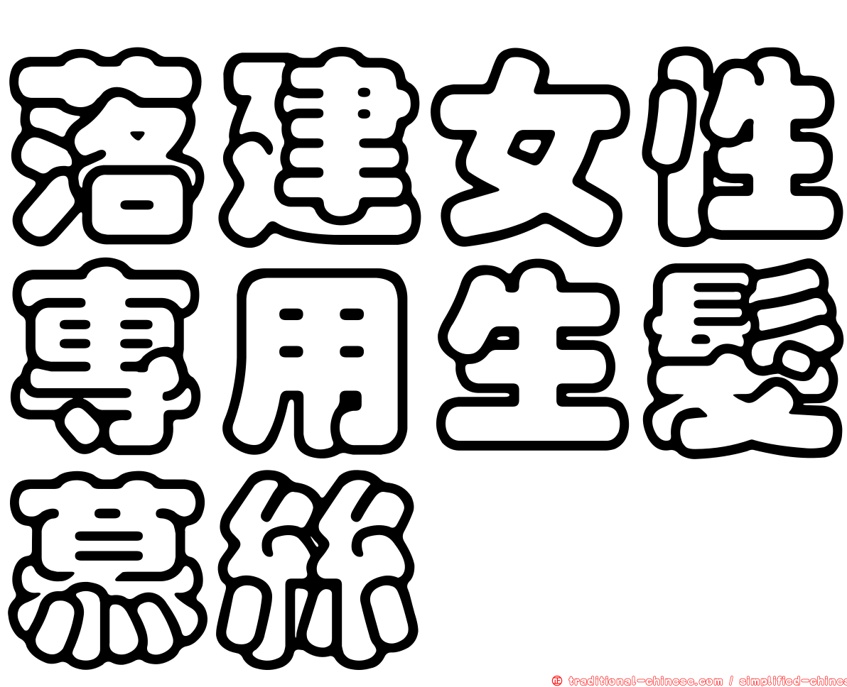 落建女性專用生髮慕絲