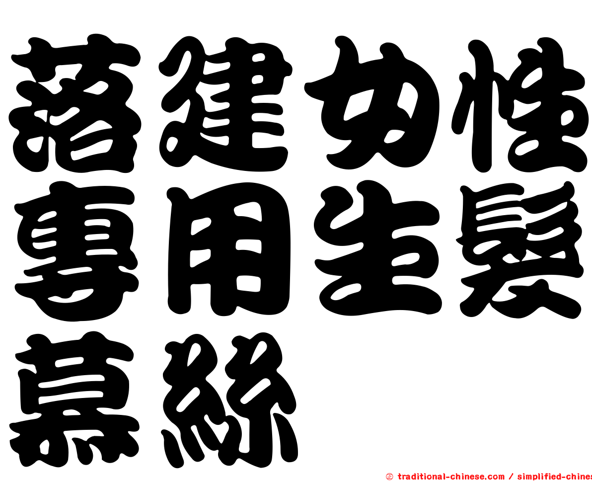 落建女性專用生髮慕絲