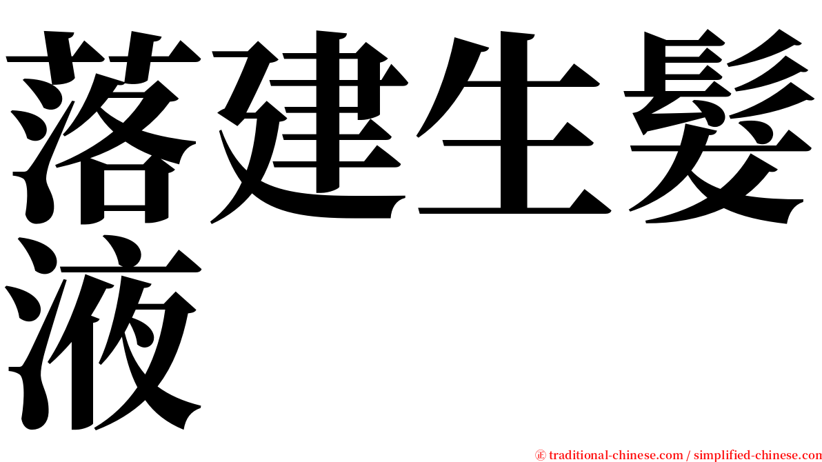 落建生髮液 serif font