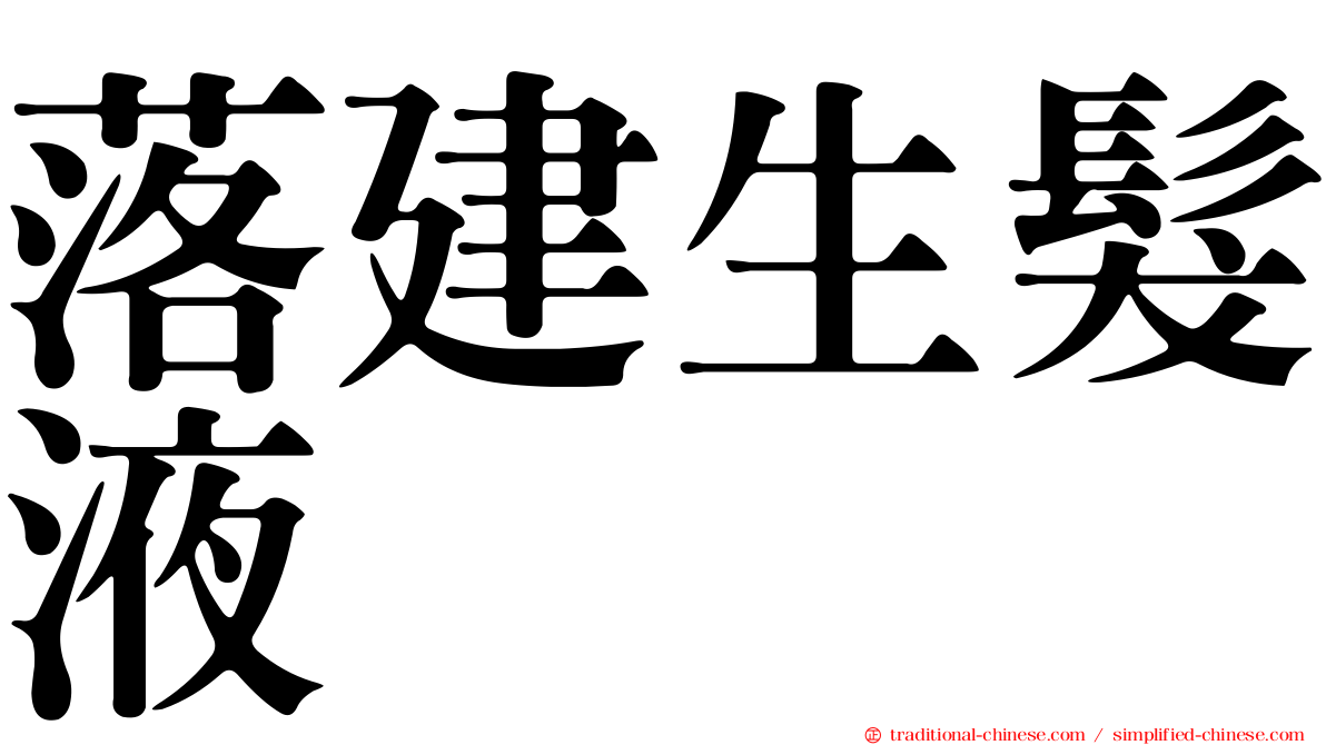 落建生髮液