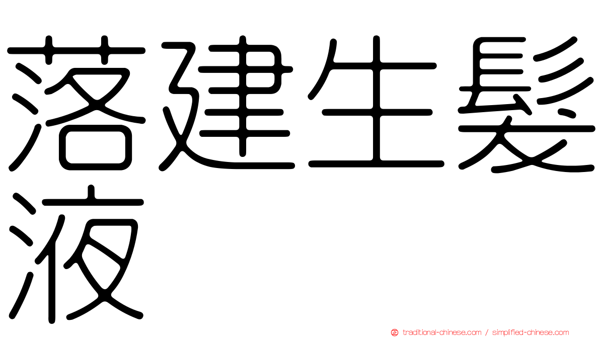 落建生髮液