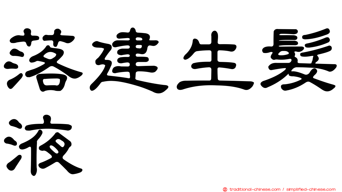 落建生髮液