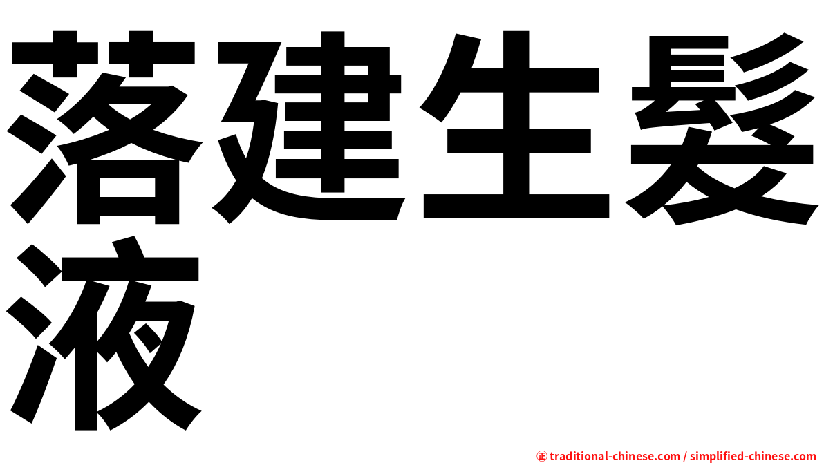 落建生髮液