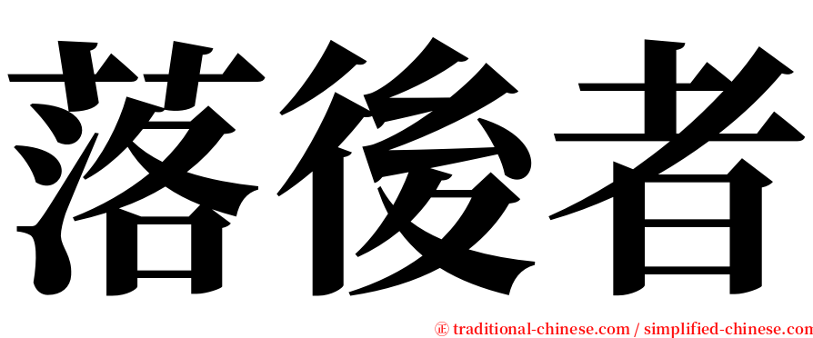 落後者 serif font