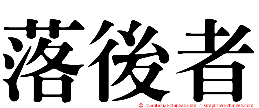 落後者