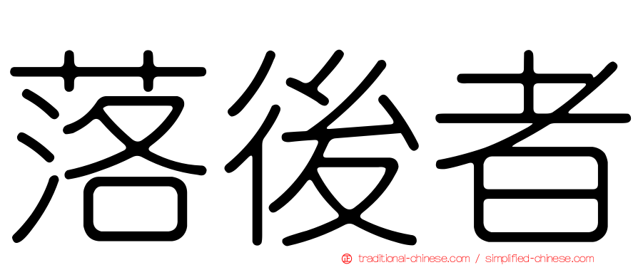 落後者