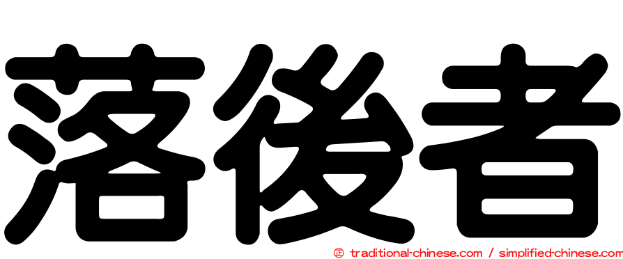 落後者