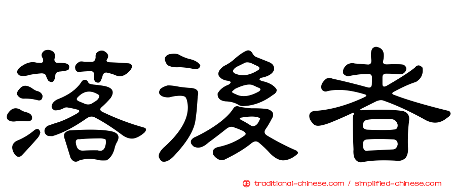 落後者