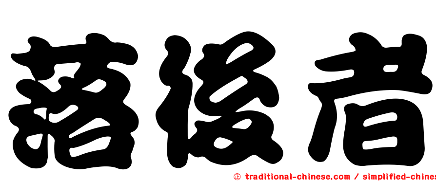 落後者