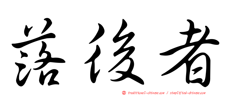 落後者