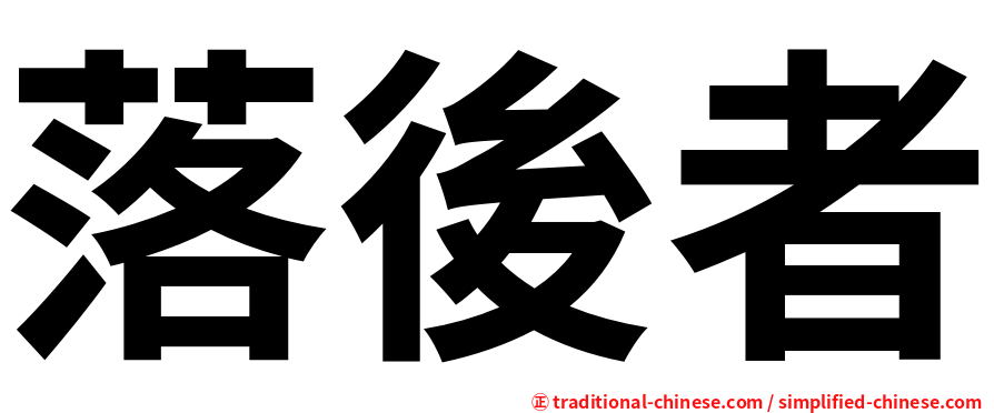 落後者