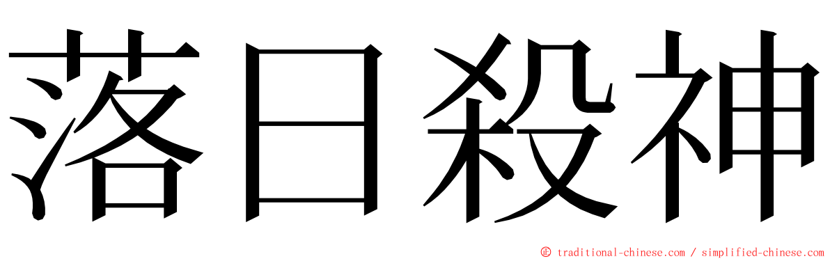 落日殺神 ming font