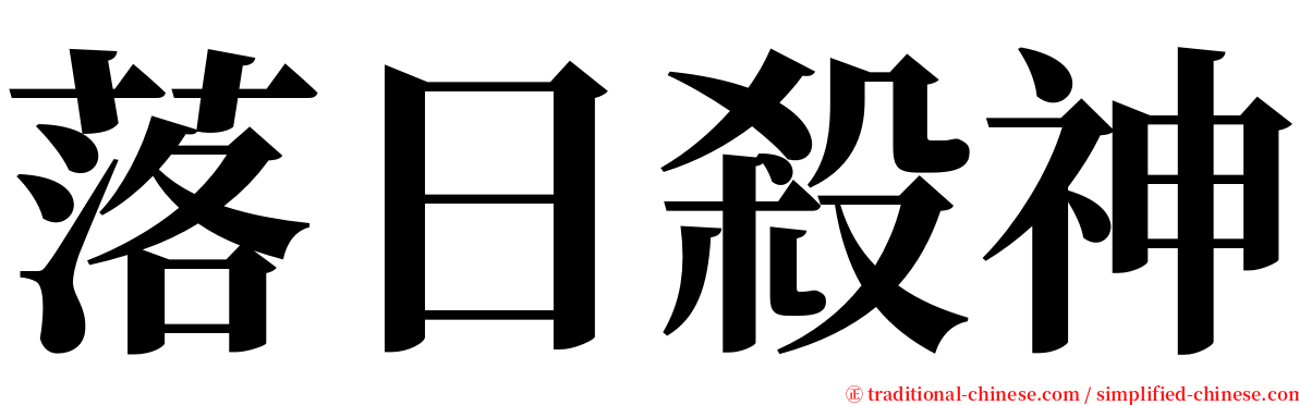 落日殺神 serif font