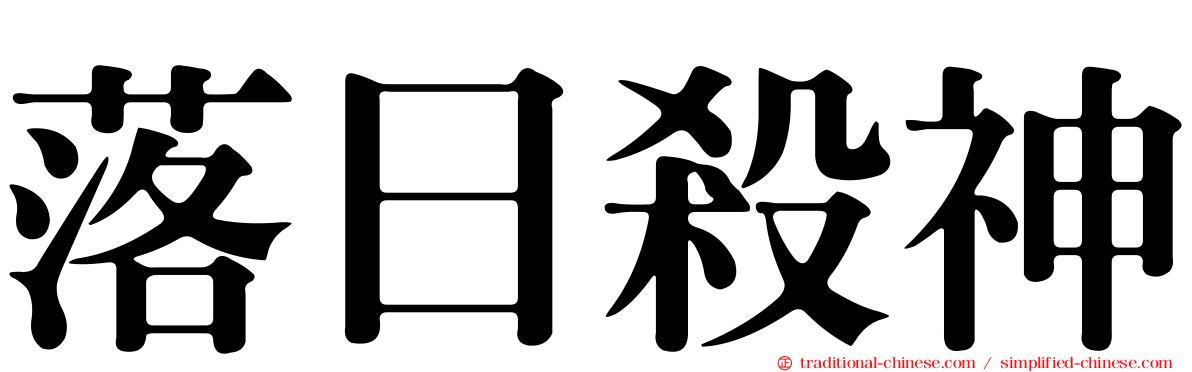 落日殺神