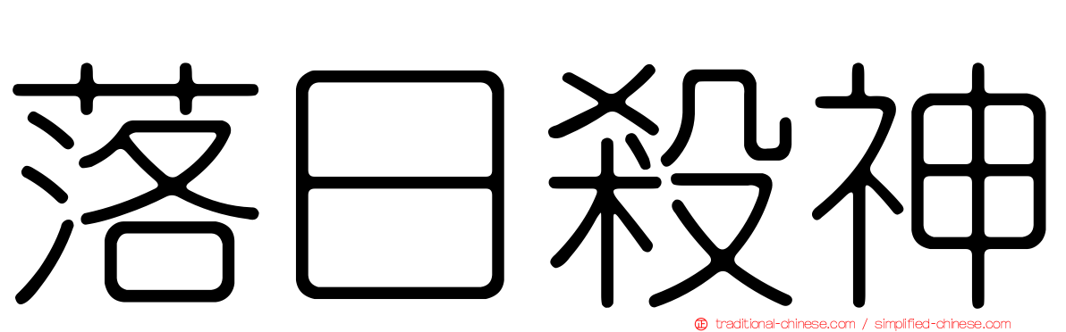 落日殺神