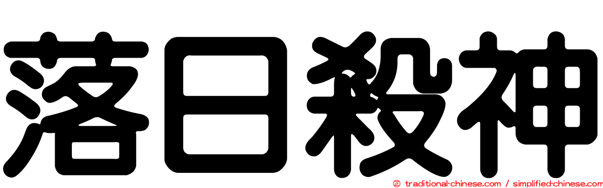 落日殺神
