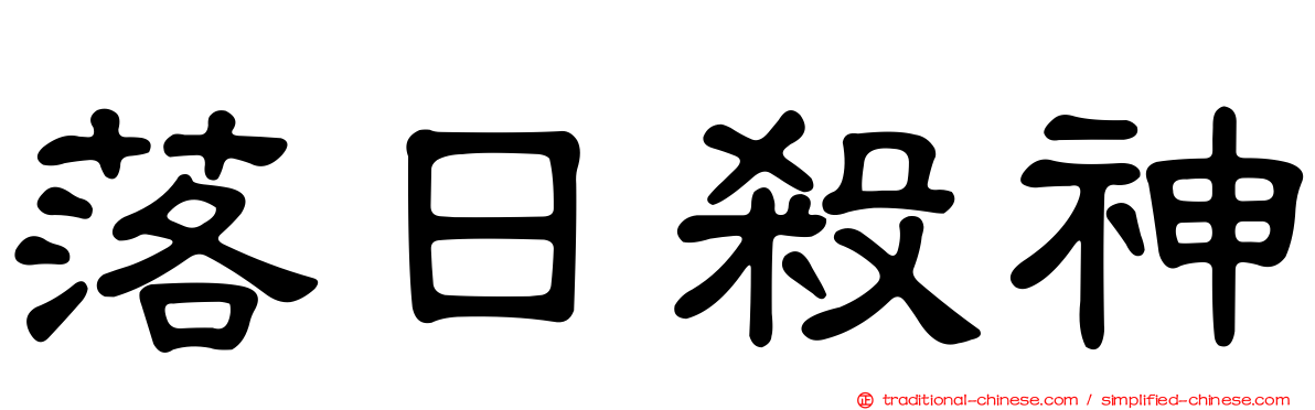 落日殺神