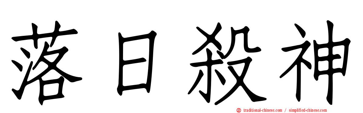 落日殺神
