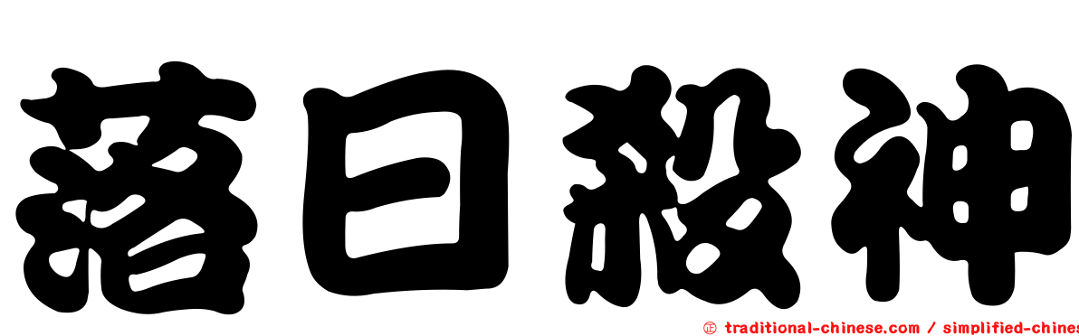 落日殺神