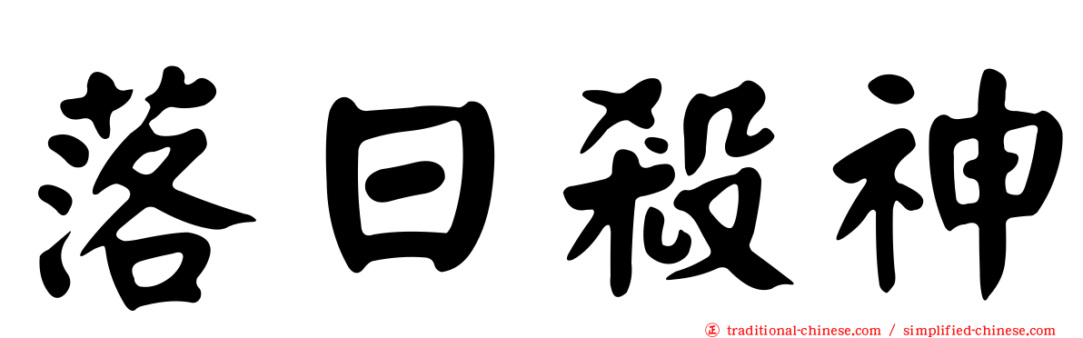落日殺神
