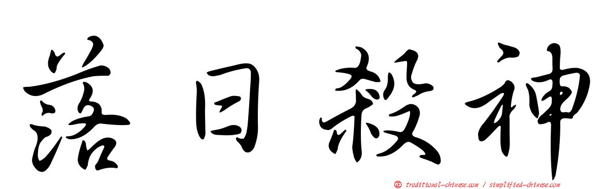 落日殺神