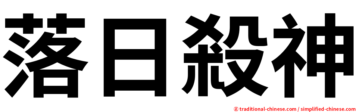 落日殺神